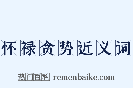怀禄贪势近义词是什么意思的图片
